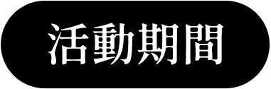活動期間