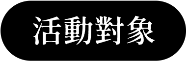 活動對象