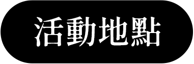 活動地點