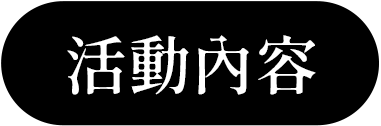 活動內容