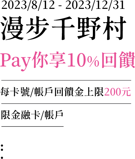 元大銀行|漫步千野村 Pay你享10%回饋