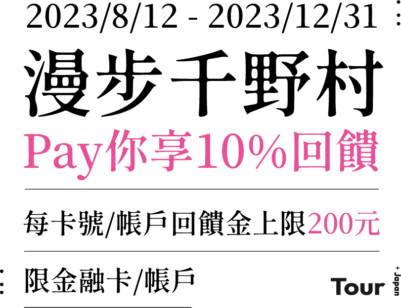 元大銀行|漫步千野村 Pay你享10%回饋