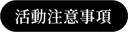 活動注意事項