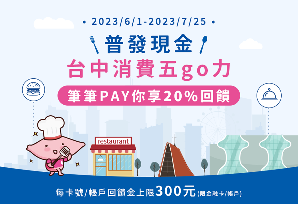 普發現金 台中消費五go力，筆筆PAY你享20%回饋