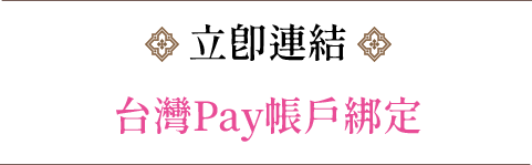 立即連結台灣Pay 帳戶綁定