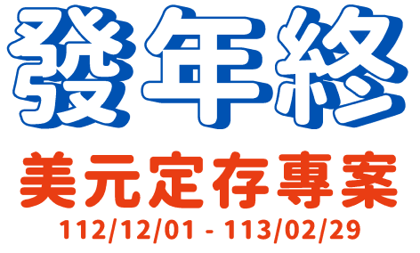 元大銀行｜2023年【發年終】美元定存專案