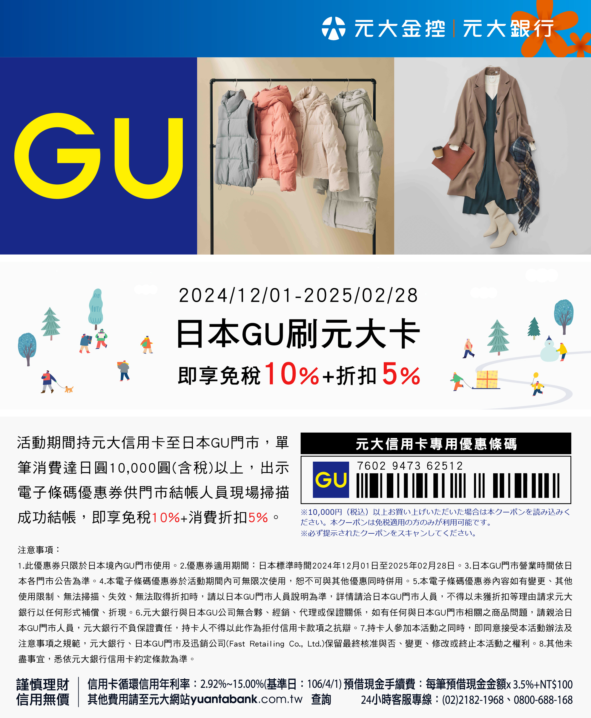[GU活動延長]元大銀行信用卡優惠活動
