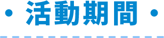 活動期間