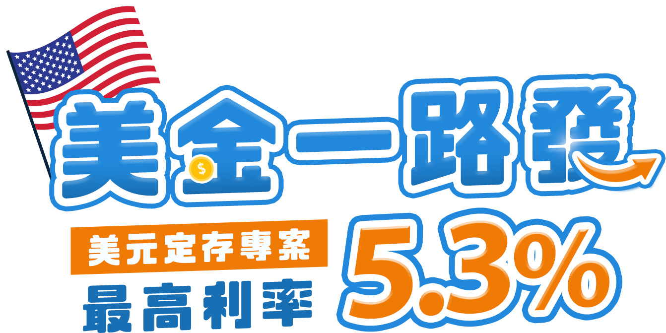 元大銀行｜2023年【發年終】美元定存專案