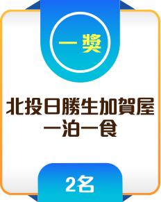 一獎 北投日勝生加賀屋一泊一食 2名