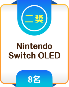 二獎 Nintendo Switch OLED 8名