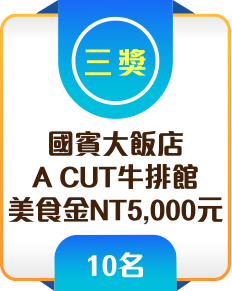 三獎 國賓大飯店 A CUT牛排館美食金NT5,000元 10名