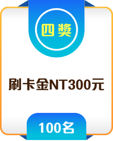 四獎 刷卡金NT300元 100名
