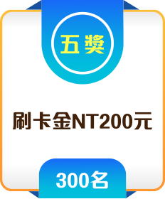 五獎 刷卡金NT200元 300名