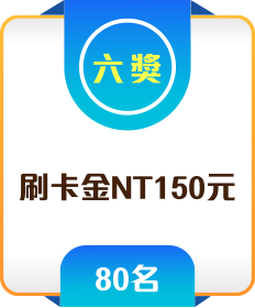 六獎 刷卡金NT150元 80名