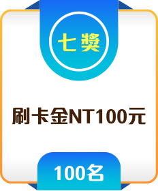 七獎 刷卡金NT100元 100名