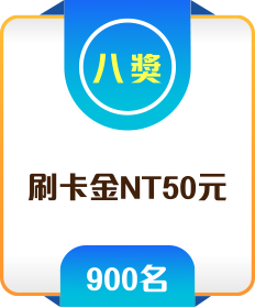 八獎 刷卡金NT50元 900名