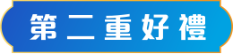 第二重好禮