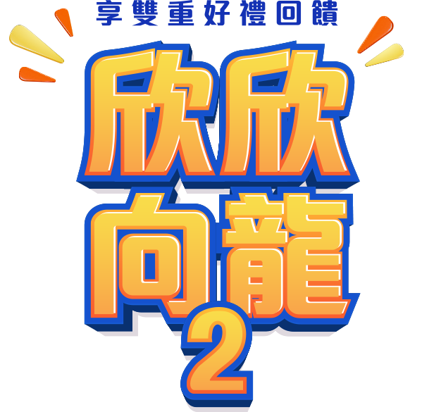 欣欣向龍2 享雙重好禮回饋!