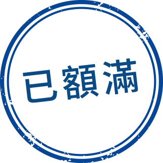 已額滿