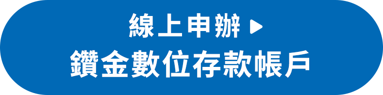 線上申辦鑽金數位存款帳戶