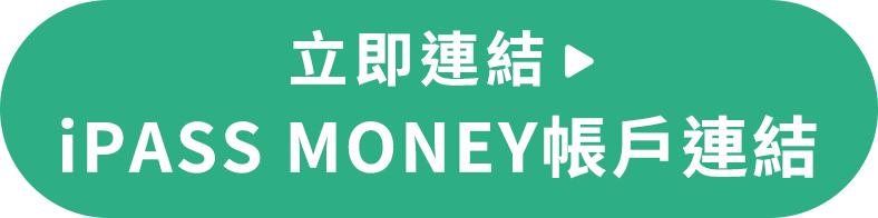 立即連結iPASS MONEY帳戶綁定