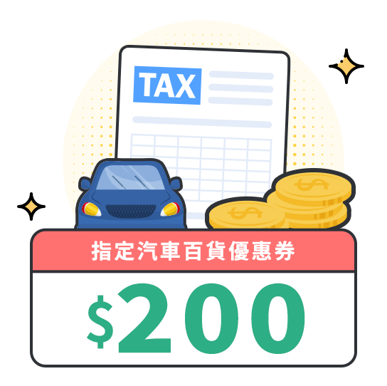 指定汽車指定汽車百貨優惠券