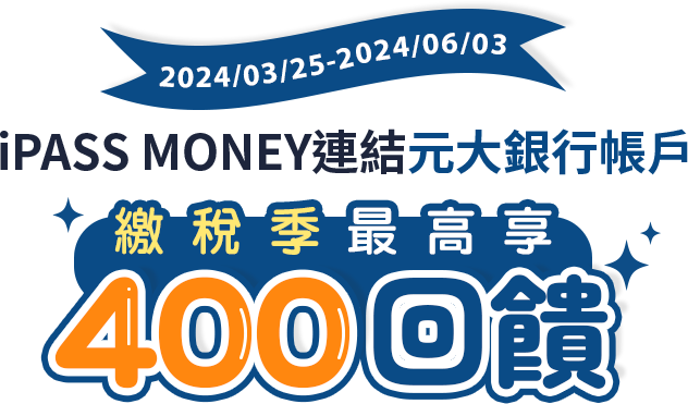 iPASS MONEY連結元大銀行帳戶，繳稅季最高享價值新臺幣400元回饋