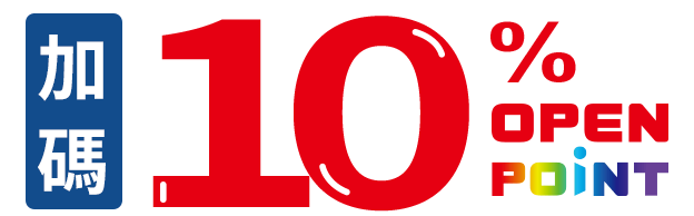 加碼10% OPEN POINT