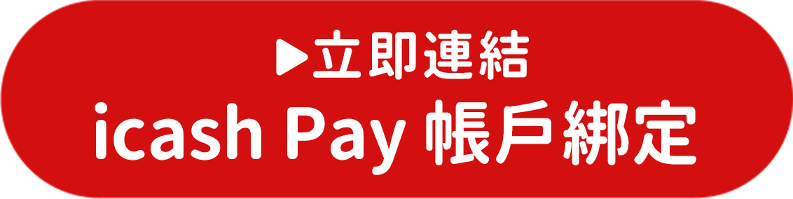 立即連結icash Pay 帳戶綁定