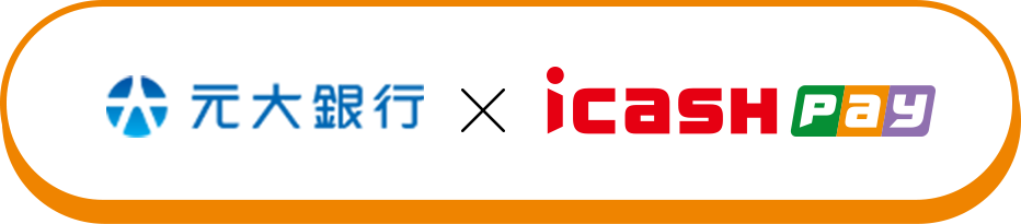 元大銀行 X icash Pay