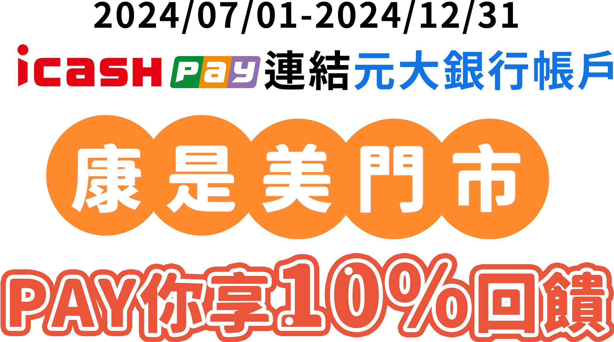 icash Pay連結元大銀行帳戶，康是美門市PAY你享10%回饋