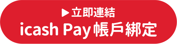 立即連結icash Pay 帳戶綁定