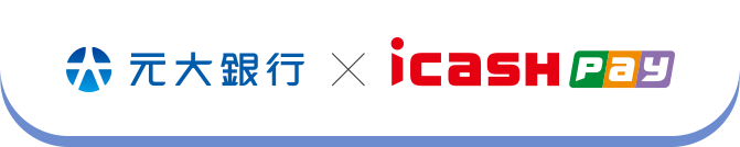 元大銀行 X icash Pay