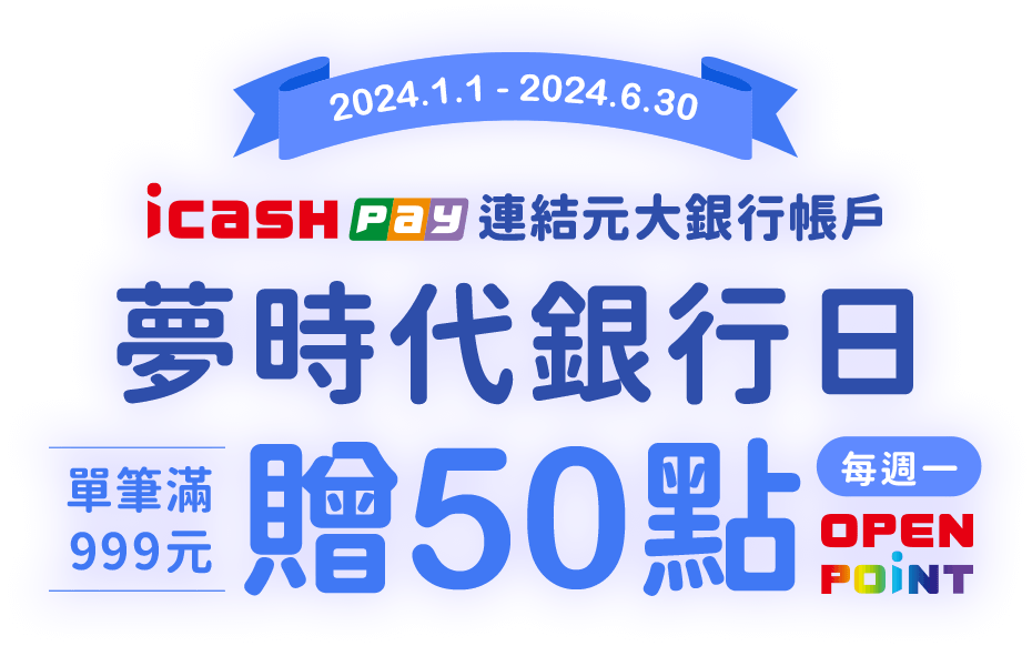 icash Pay連結元大銀行帳戶，夢時代銀行日滿額贈50點OPENPOINT