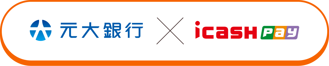 元大銀行 x icash Pay