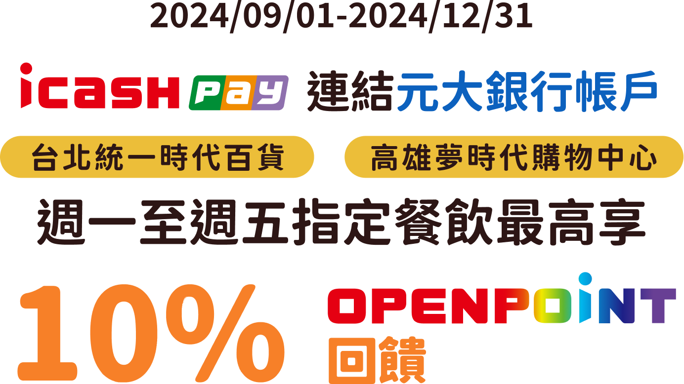 元大銀行｜icash Pay連結元大銀行帳戶，統一時代百貨台北店、夢時代購物中心/統一時代百貨高雄店指定餐飲最高享10%回饋