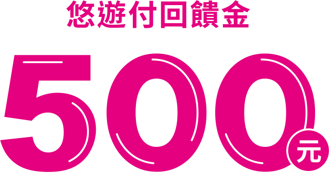 悠遊付回饋金500元