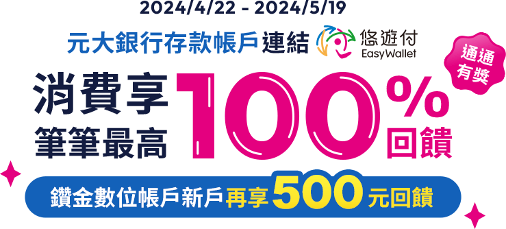 元大銀行｜悠遊付筆筆消費享最高100%回饋