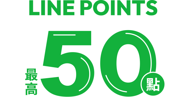 LINE POINTS 50點