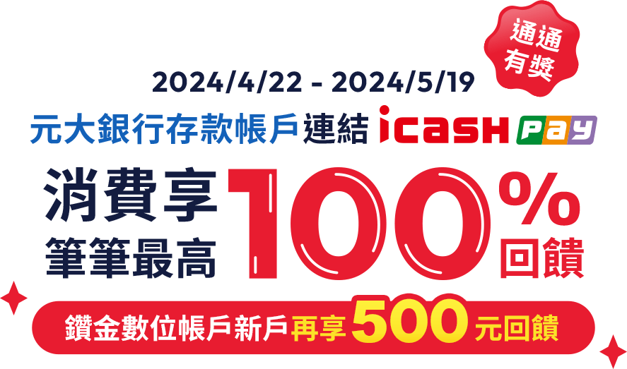 元大銀行｜icash Pay 筆筆消費享最高100%回饋