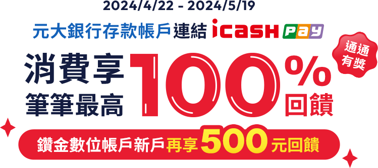 元大銀行｜icash Pay 筆筆消費享最高100%回饋