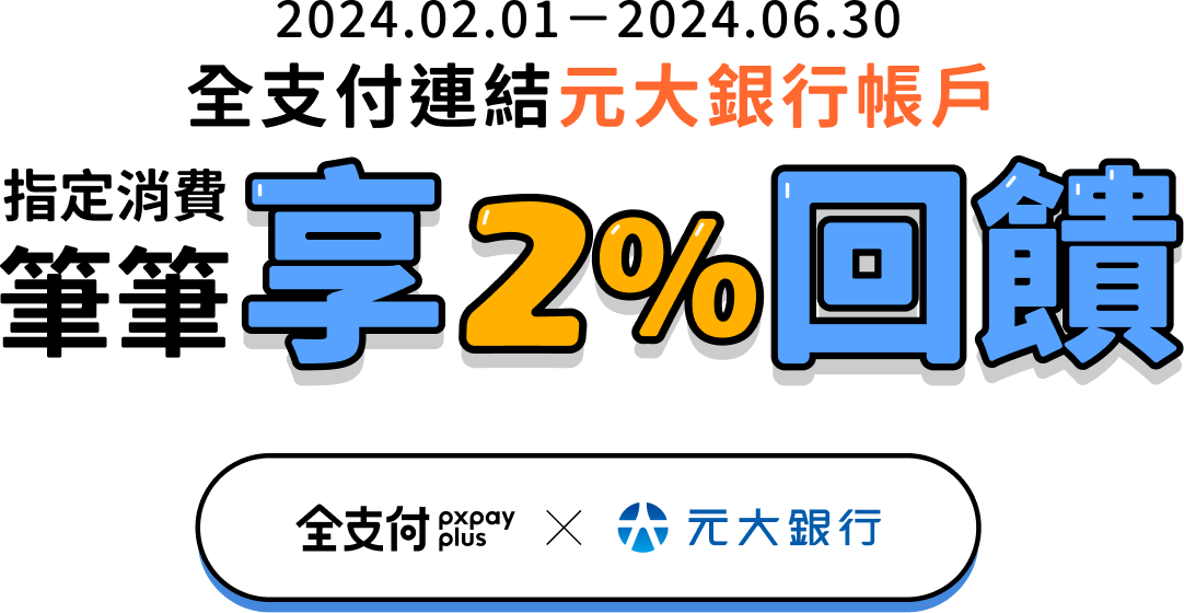 賺全點 找元大｜全支付連結元大銀行存款帳戶，指定消費筆筆享2%回饋