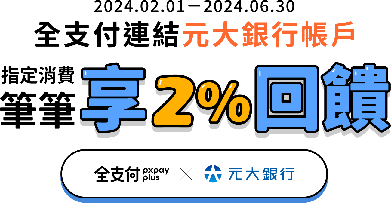 賺全點 找元大｜全支付連結元大銀行存款帳戶，指定消費筆筆享2%回饋