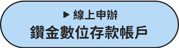 線上申辦鑽金數位存款帳戶
