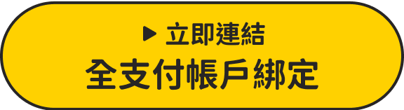 立即連結全支付帳戶綁定