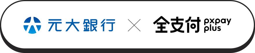 元大銀行 X 全支付