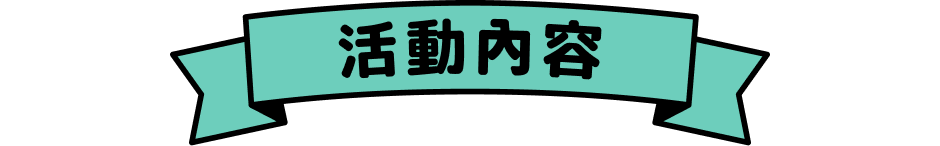 活動內容