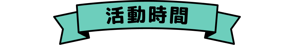 活動期間