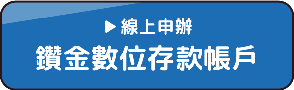 線上申辦鑽金數位存款帳戶